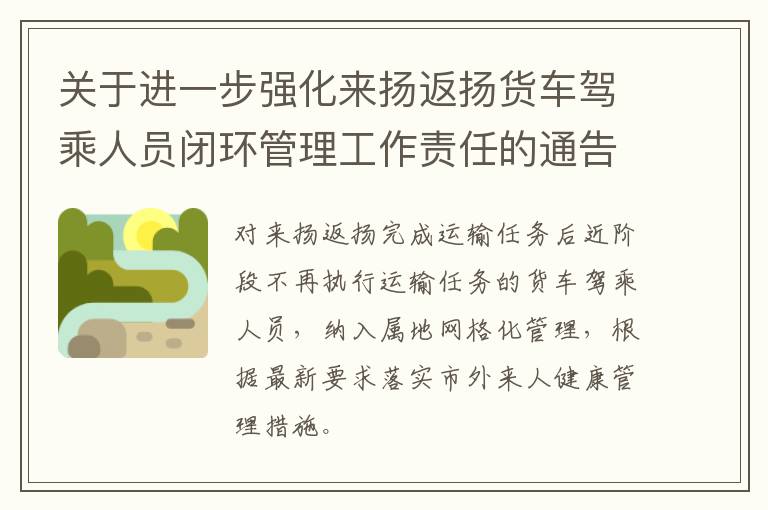 关于进一步强化来扬返扬货车驾乘人员闭环管理工作责任的通告（第9号）