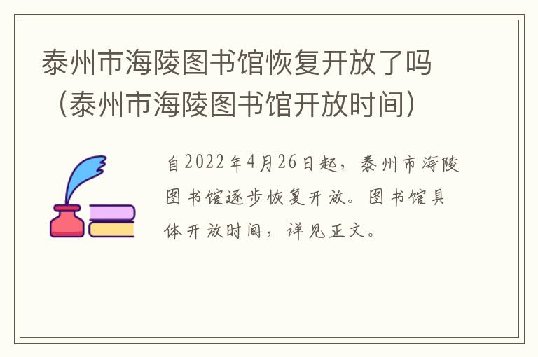 泰州市海陵图书馆恢复开放了吗（泰州市海陵图书馆开放时间）