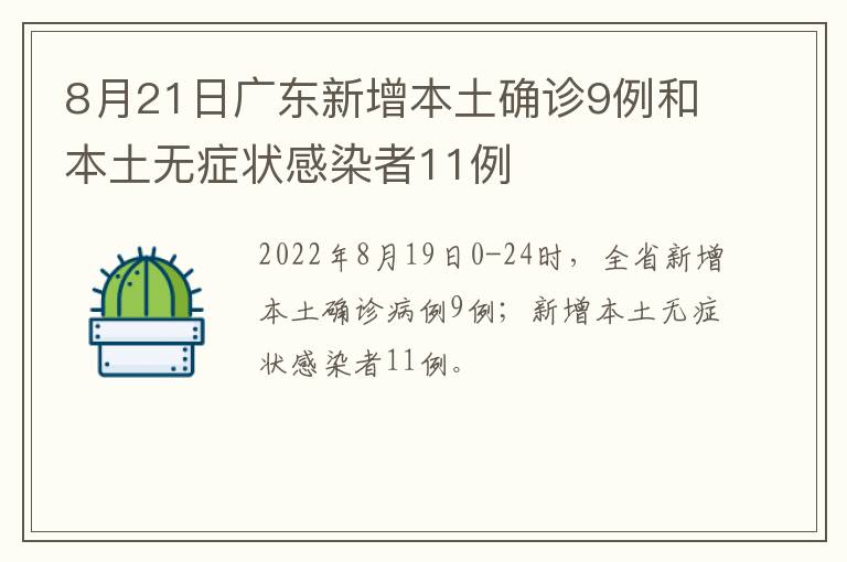 8月21日广东新增本土确诊9例和本土无症状感染者11例