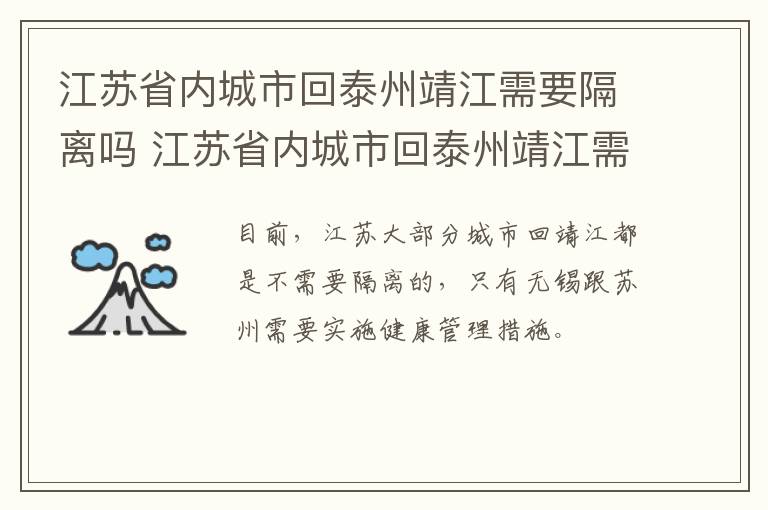 江苏省内城市回泰州靖江需要隔离吗 江苏省内城市回泰州靖江需要隔离吗今天