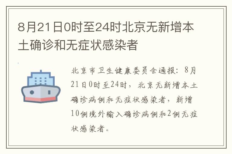 8月21日0时至24时北京无新增本土确诊和无症状感染者