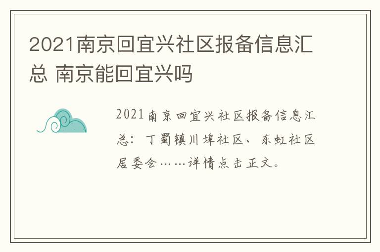 2021南京回宜兴社区报备信息汇总 南京能回宜兴吗