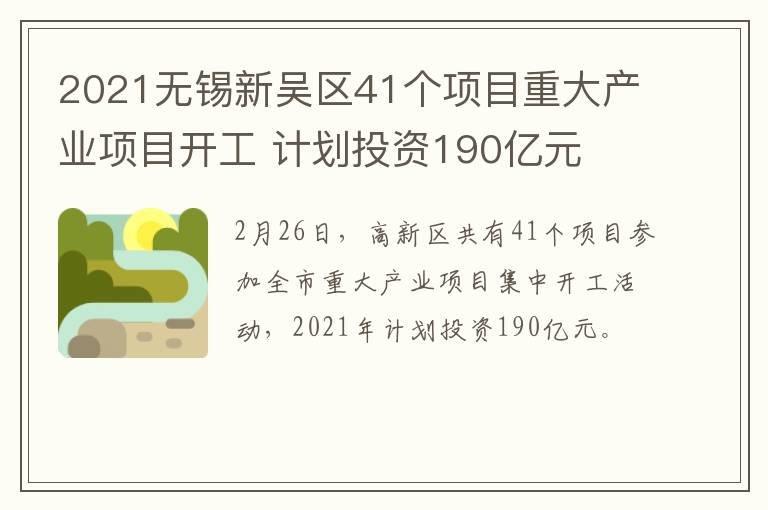 2021无锡新吴区41个项目重大产业项目开工 计划投资190亿元