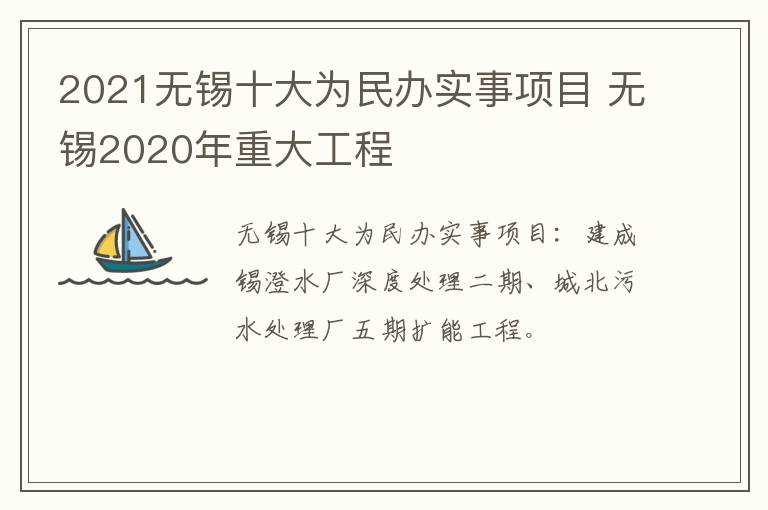 2021无锡十大为民办实事项目 无锡2020年重大工程