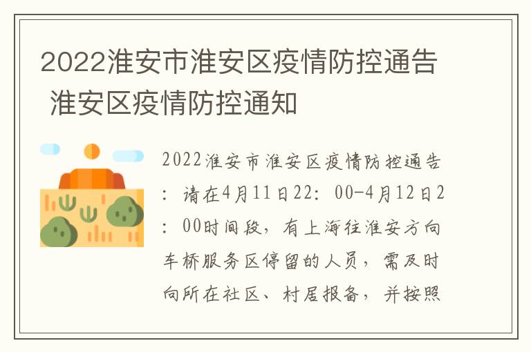 2022淮安市淮安区疫情防控通告 淮安区疫情防控通知