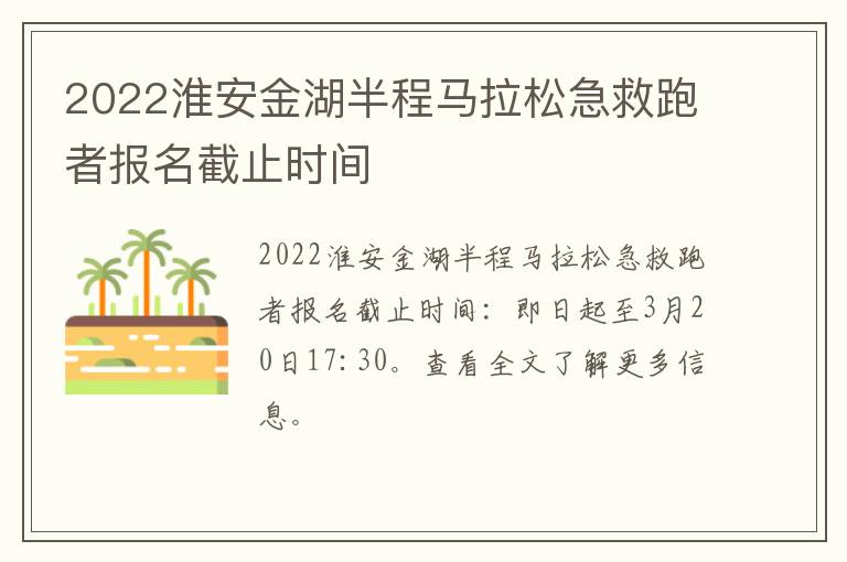 2022淮安金湖半程马拉松急救跑者报名截止时间