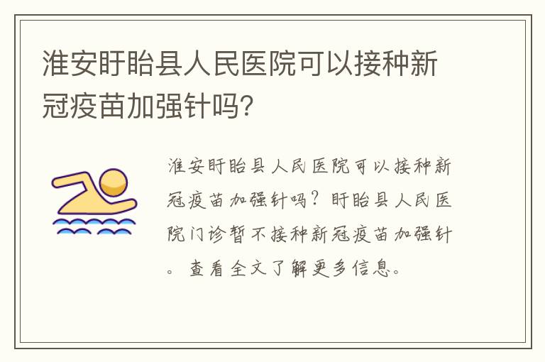 淮安盱眙县人民医院可以接种新冠疫苗加强针吗？