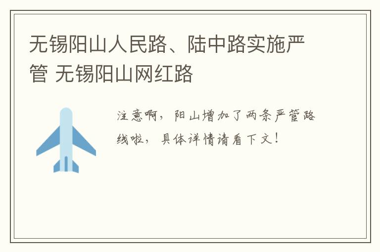 无锡阳山人民路、陆中路实施严管 无锡阳山网红路