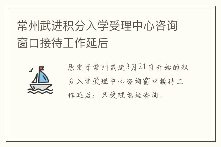 常州武进积分入学受理中心咨询窗口接待工作延后