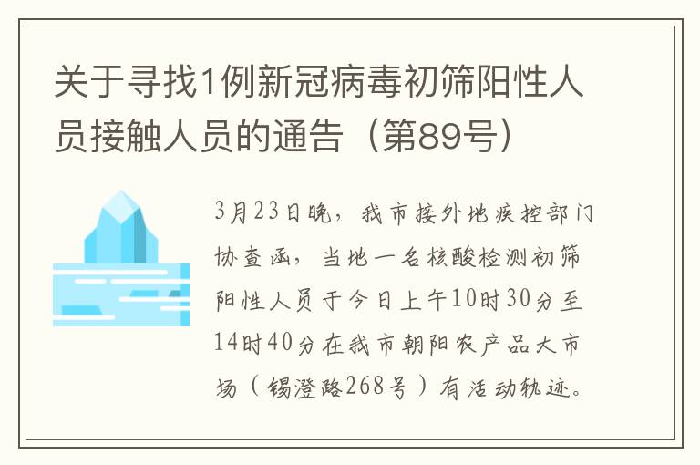 关于寻找1例新冠病毒初筛阳性人员接触人员的通告（第89号）