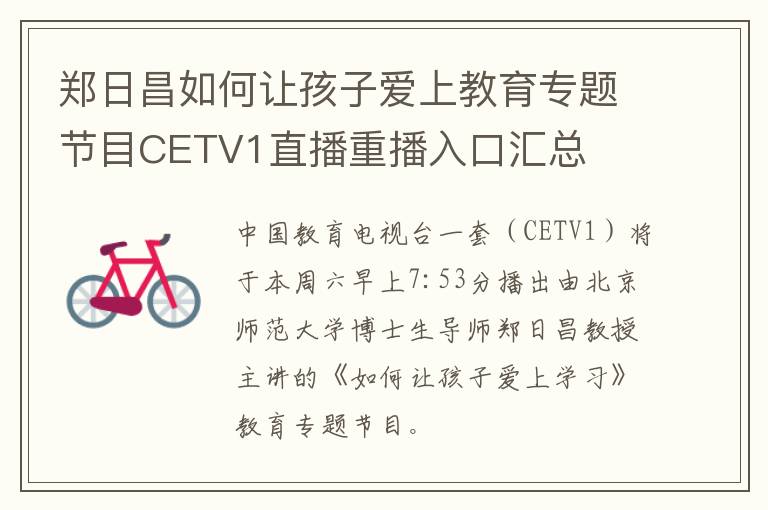 郑日昌如何让孩子爱上教育专题节目CETV1直播重播入口汇总