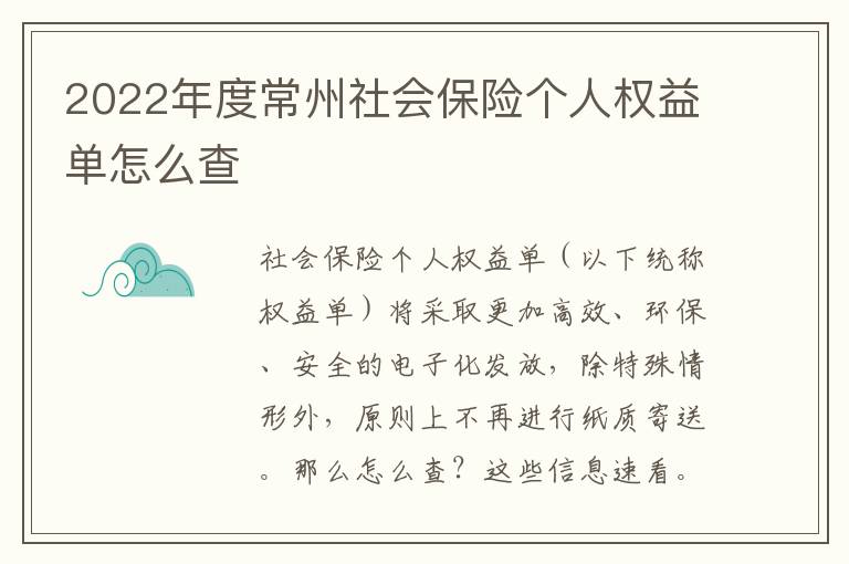 2022年度常州社会保险个人权益单怎么查