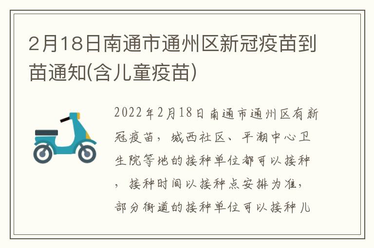 2月18日南通市通州区新冠疫苗到苗通知(含儿童疫苗)