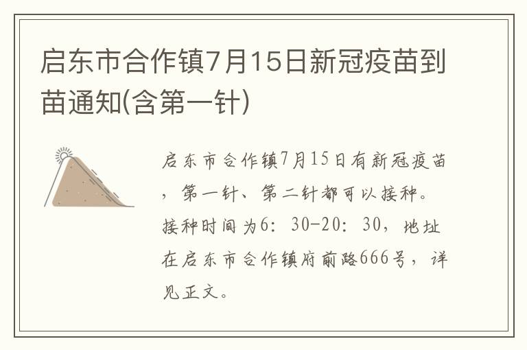 启东市合作镇7月15日新冠疫苗到苗通知(含第一针)