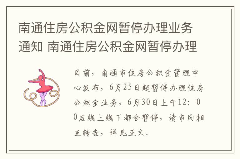 南通住房公积金网暂停办理业务通知 南通住房公积金网暂停办理业务通知书