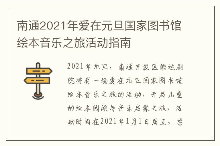 南通2021年爱在元旦国家图书馆绘本音乐之旅活动指南