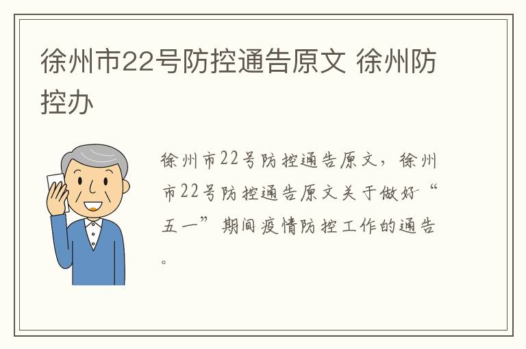 徐州市22号防控通告原文 徐州防控办