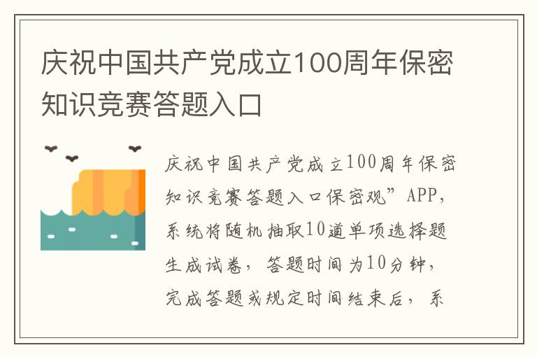 庆祝中国共产党成立100周年保密知识竞赛答题入口