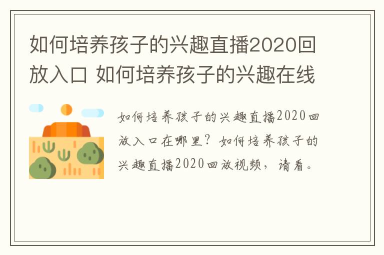 如何培养孩子的兴趣直播2020回放入口 如何培养孩子的兴趣在线直播