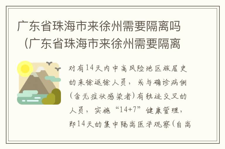 广东省珠海市来徐州需要隔离吗（广东省珠海市来徐州需要隔离吗现在）