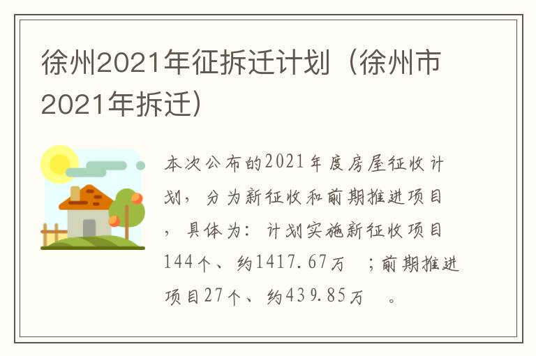 徐州2021年征拆迁计划（徐州市2021年拆迁）