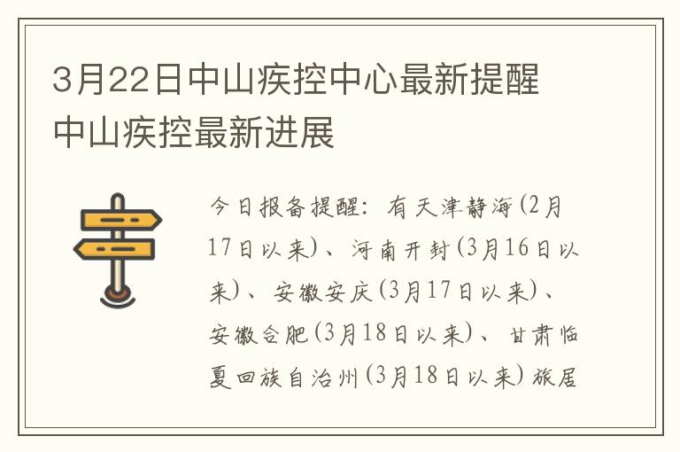 3月22日中山疾控中心最新提醒 中山疾控最新进展