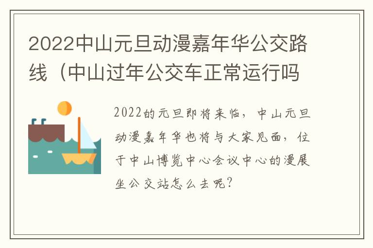 2022中山元旦动漫嘉年华公交路线（中山过年公交车正常运行吗）