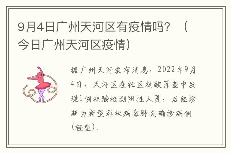 9月4日广州天河区有疫情吗？（今日广州天河区疫情）