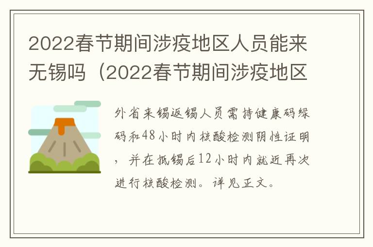 2022春节期间涉疫地区人员能来无锡吗（2022春节期间涉疫地区人员能来无锡吗）