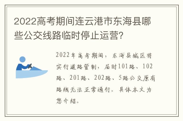 2022高考期间连云港市东海县哪些公交线路临时停止运营？