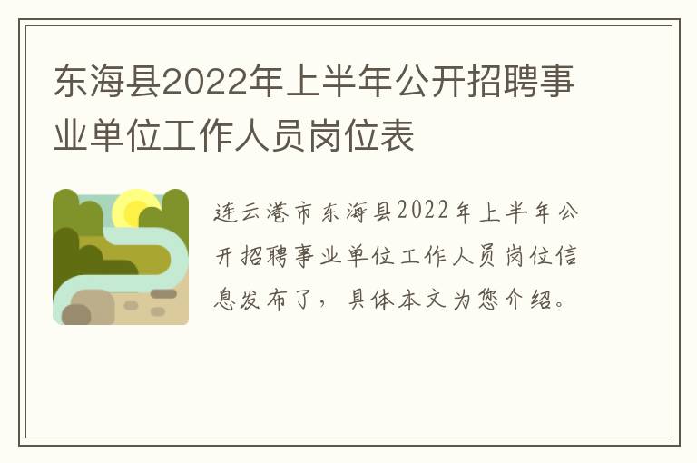 东海县2022年上半年公开招聘事业单位工作人员岗位表