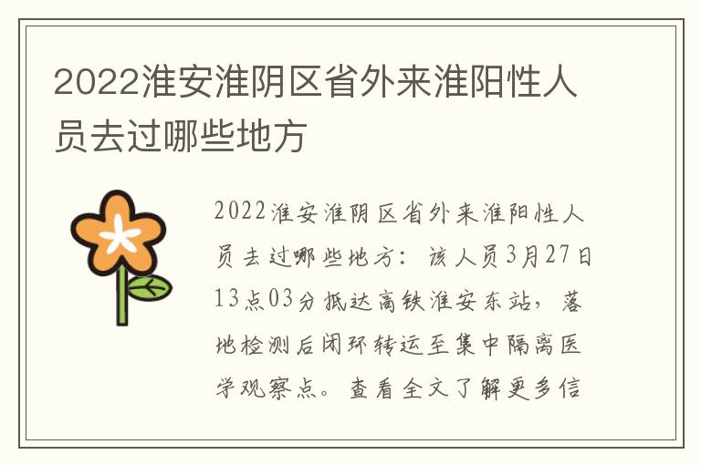 2022淮安淮阴区省外来淮阳性人员去过哪些地方