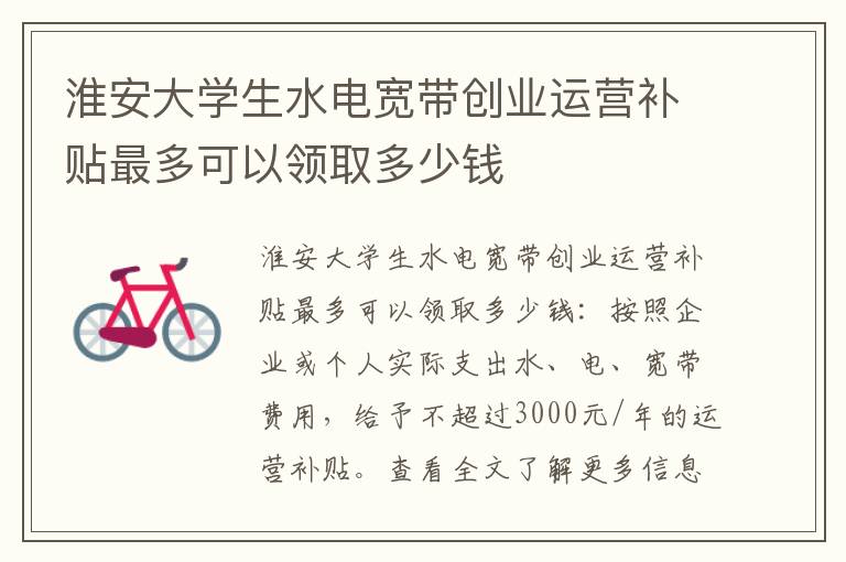 淮安大学生水电宽带创业运营补贴最多可以领取多少钱