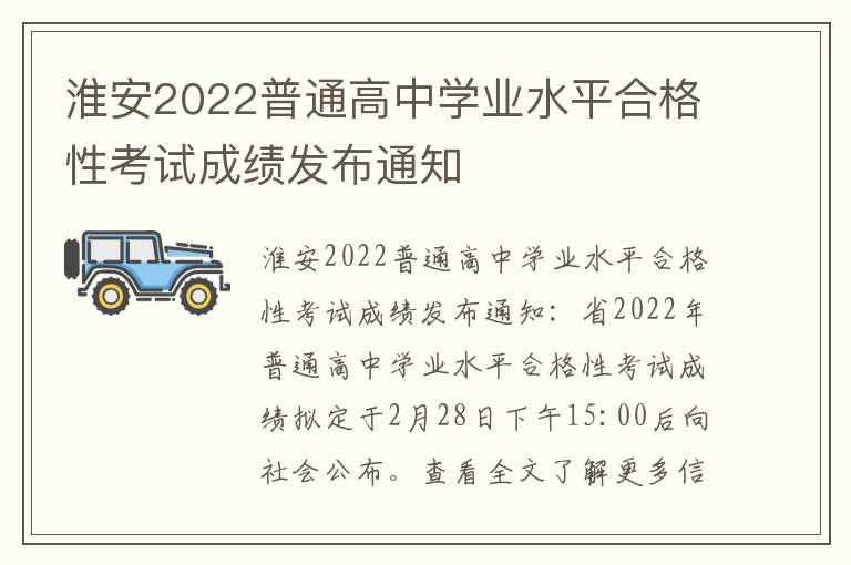 淮安2022普通高中学业水平合格性考试成绩发布通知