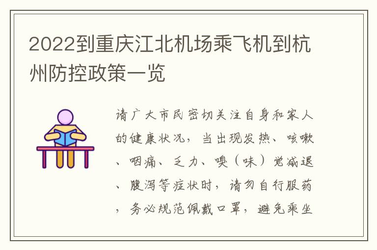 2022到重庆江北机场乘飞机到杭州防控政策一览