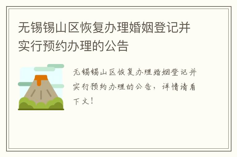 无锡锡山区恢复办理婚姻登记并实行预约办理的公告