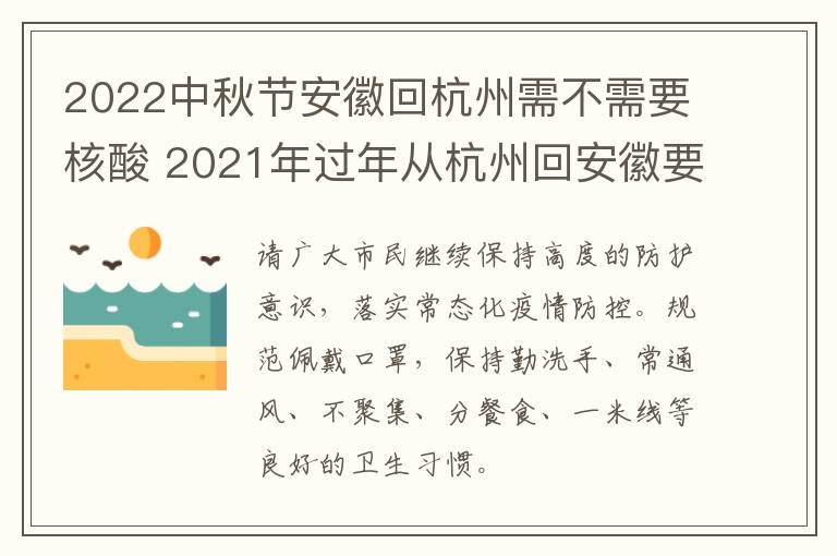 2022中秋节安徽回杭州需不需要核酸 2021年过年从杭州回安徽要隔离