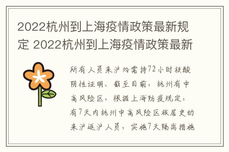 2022杭州到上海疫情政策最新规定 2022杭州到上海疫情政策最新规定图片