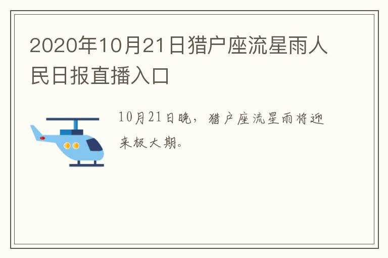 2020年10月21日猎户座流星雨人民日报直播入口