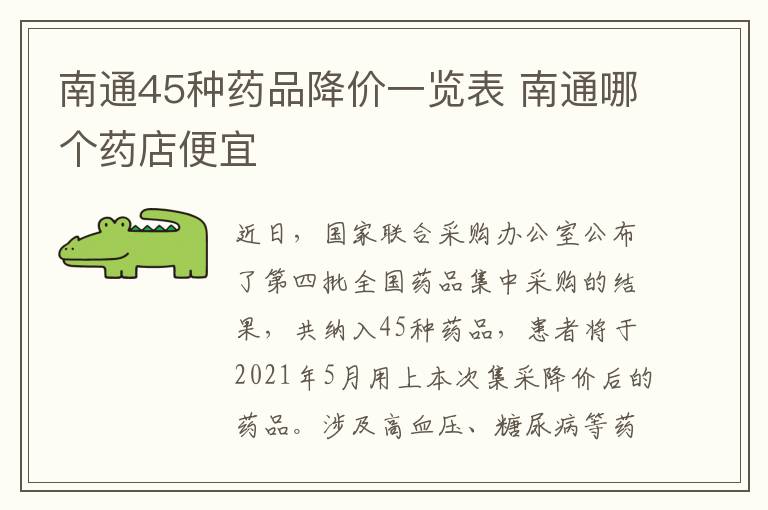 南通45种药品降价一览表 南通哪个药店便宜