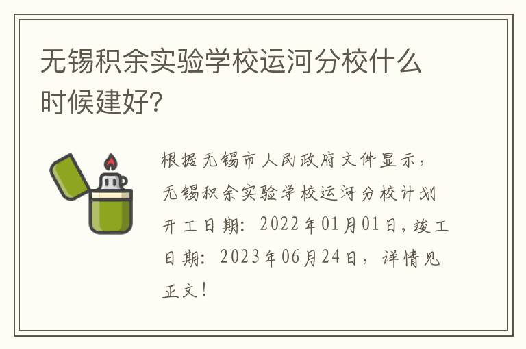 无锡积余实验学校运河分校什么时候建好？