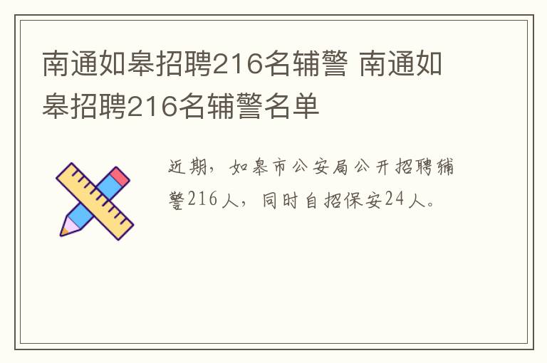 南通如皋招聘216名辅警 南通如皋招聘216名辅警名单