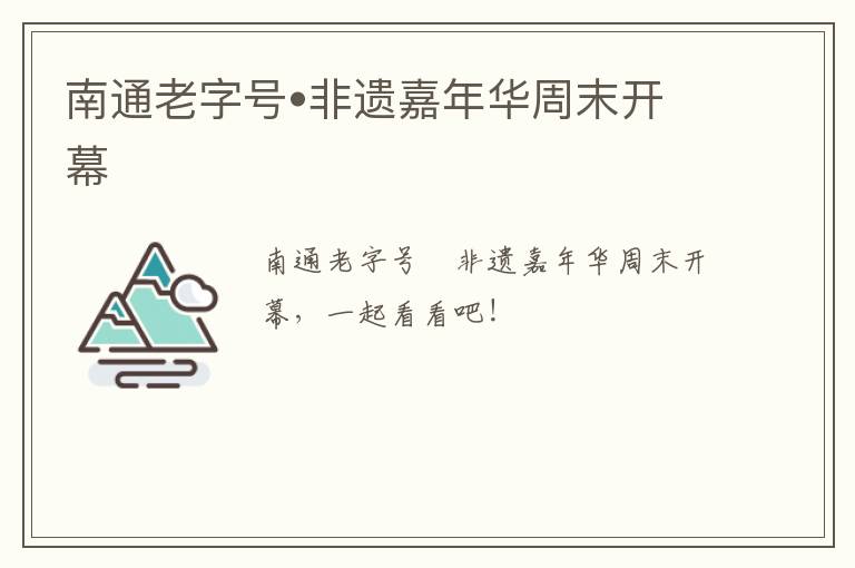 南通老字号•非遗嘉年华周末开幕