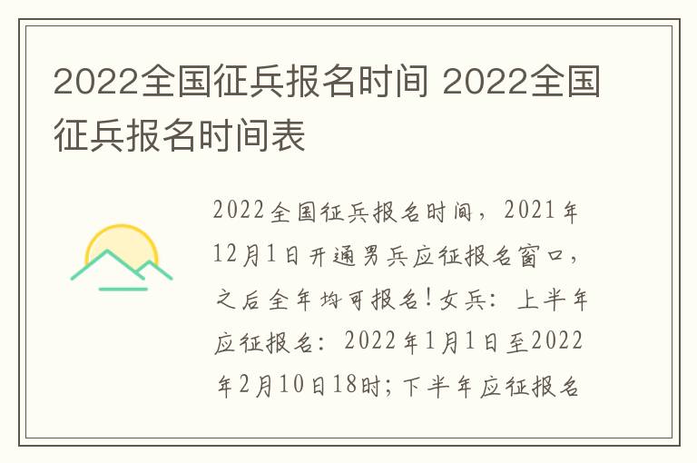 2022全国征兵报名时间 2022全国征兵报名时间表