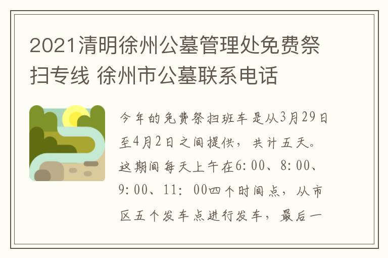 2021清明徐州公墓管理处免费祭扫专线 徐州市公墓联系电话