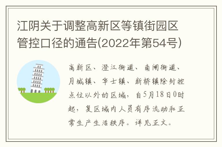 江阴关于调整高新区等镇街园区管控口径的通告(2022年第54号)