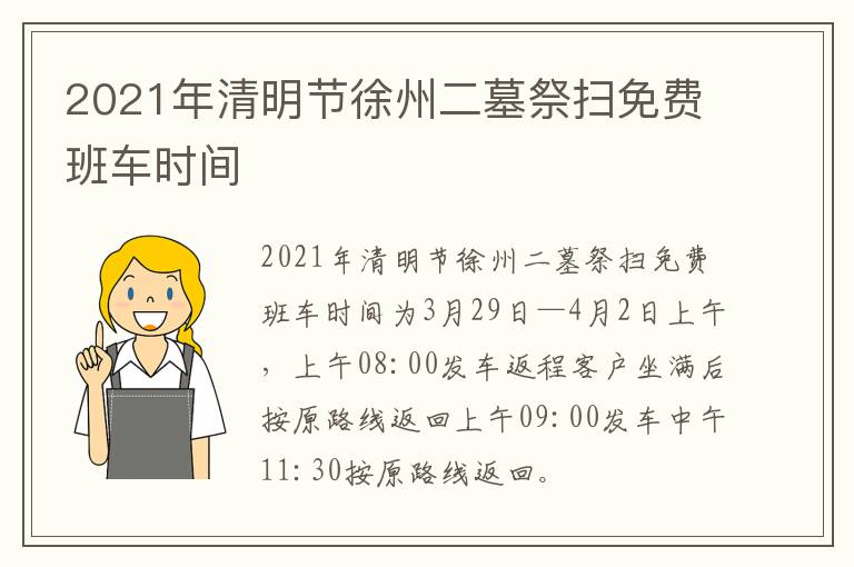 2021年清明节徐州二墓祭扫免费班车时间