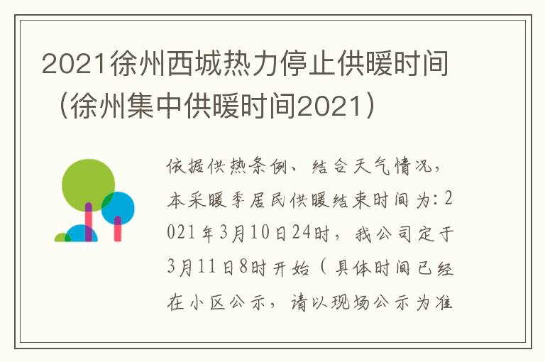 2021徐州西城热力停止供暖时间（徐州集中供暖时间2021）