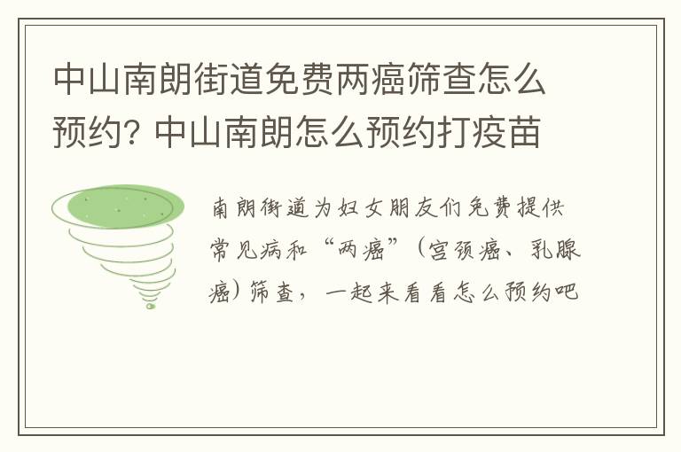 中山南朗街道免费两癌筛查怎么预约? 中山南朗怎么预约打疫苗