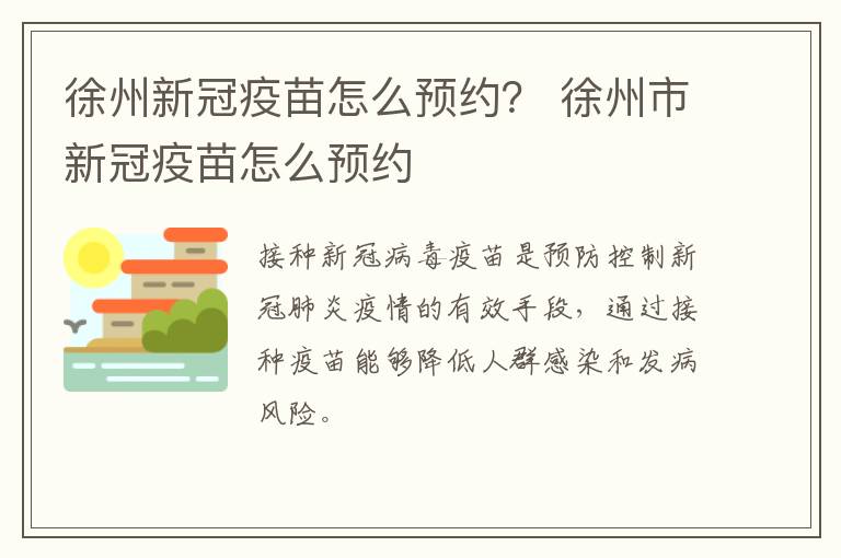 徐州新冠疫苗怎么预约？ 徐州市新冠疫苗怎么预约